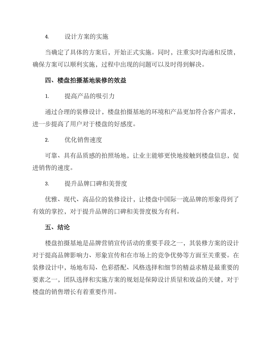 楼盘拍摄基地装修方案_第3页