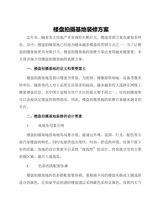 楼盘拍摄基地装修方案