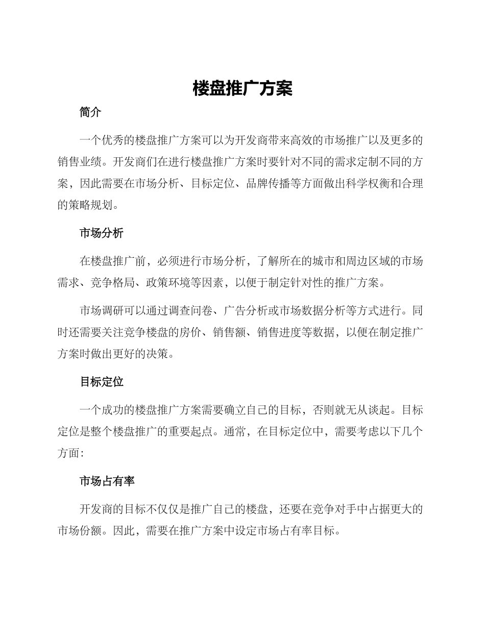 楼盘推广方案_第1页