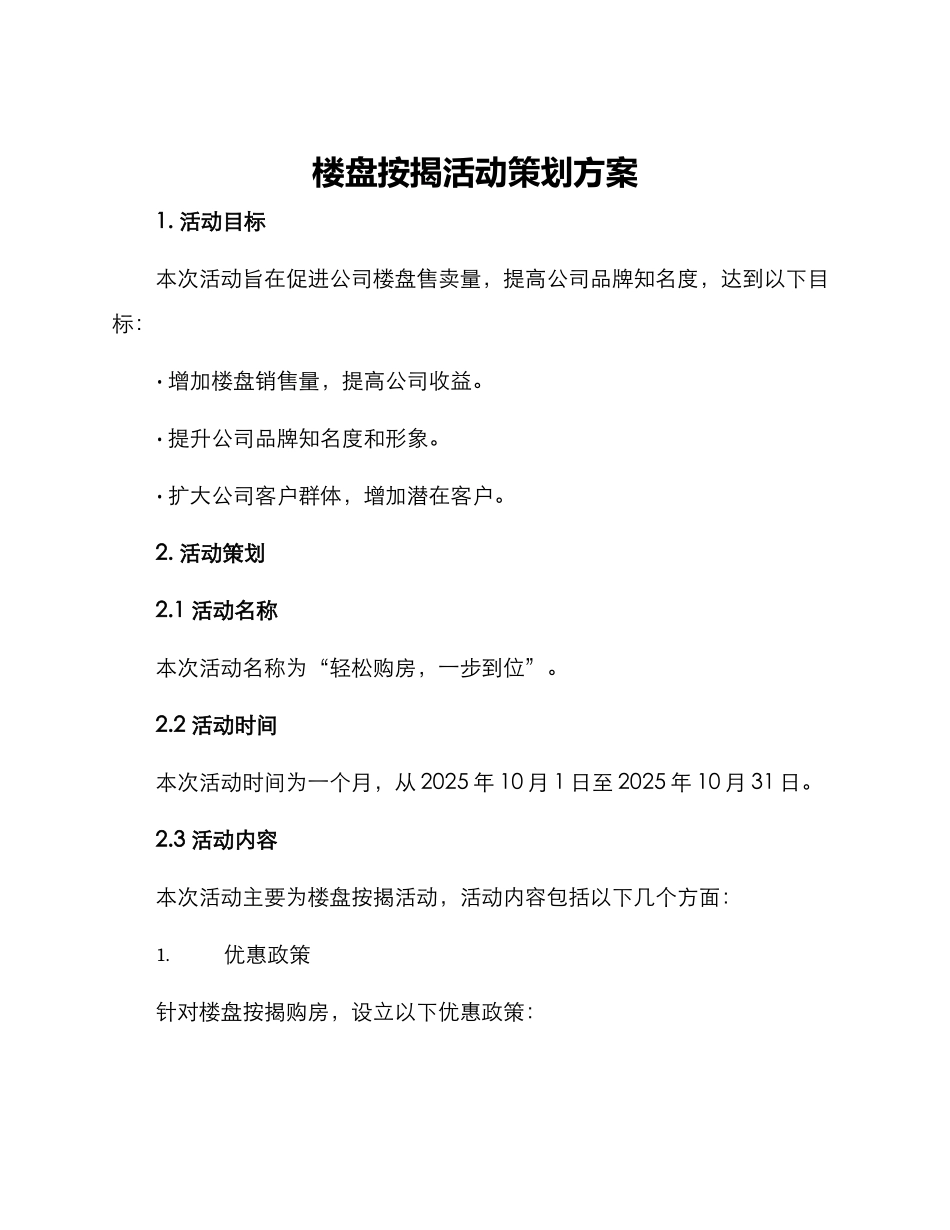 楼盘按揭活动策划方案_第1页