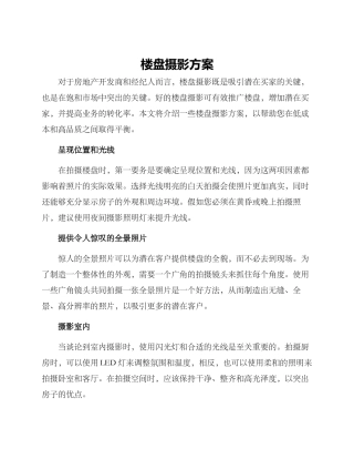 楼盘摄影方案