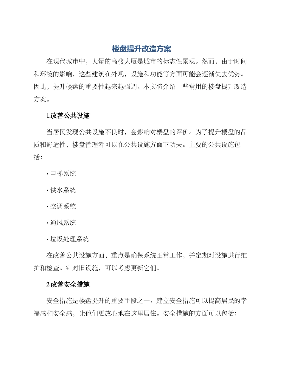 楼盘提升改造方案_第1页