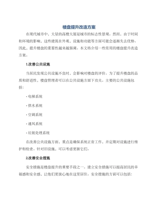 楼盘提升改造方案