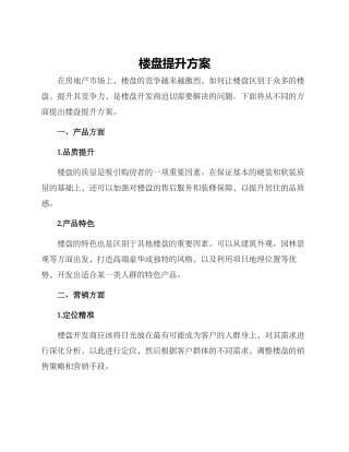 楼盘提升方案