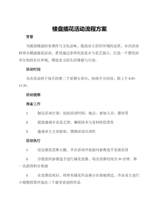 楼盘插花活动流程方案
