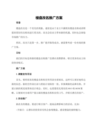楼盘改名推广方案
