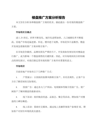 楼盘推广方案分析报告