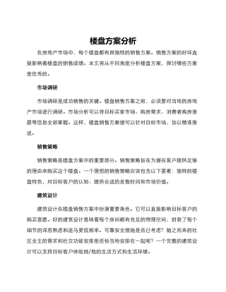 楼盘方案分析