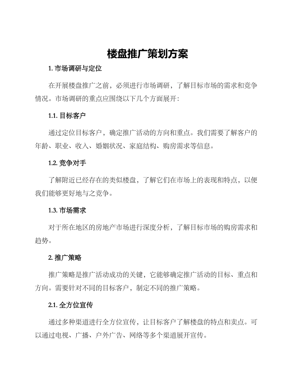 楼盘推广策划方案_第1页