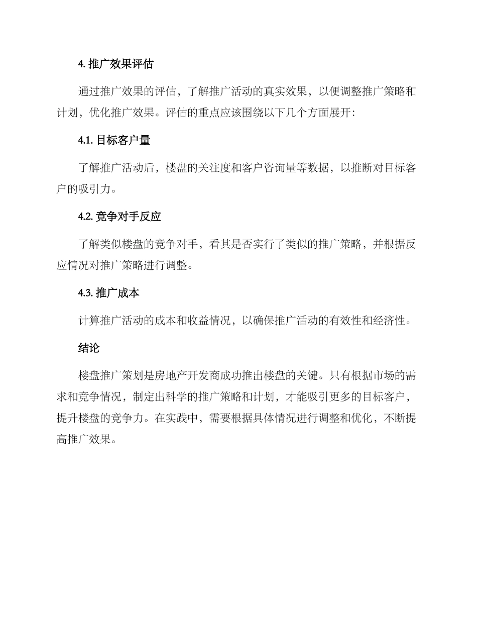 楼盘推广策划方案_第3页