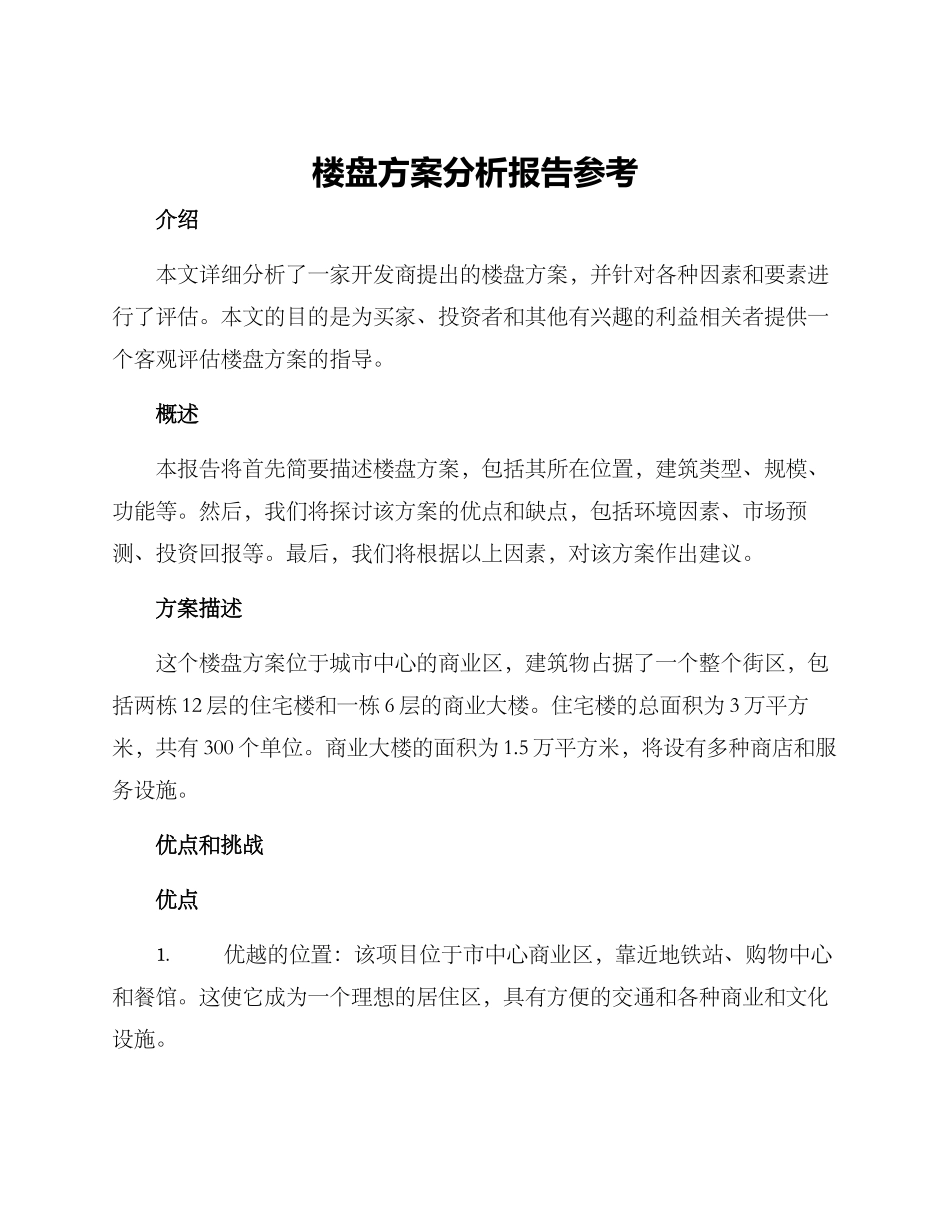 楼盘方案分析报告参考_第1页