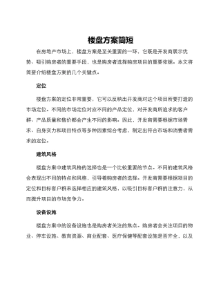 楼盘方案简短
