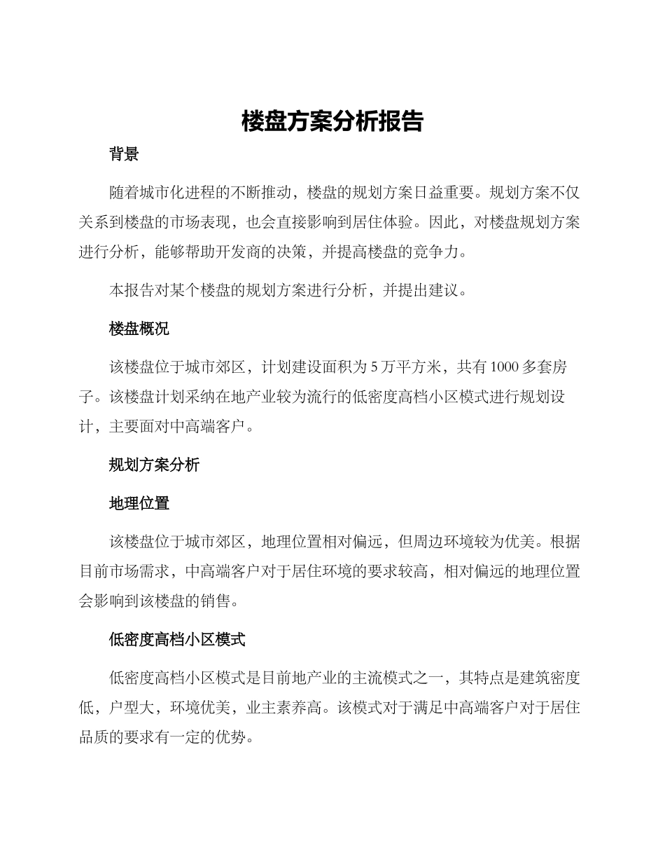 楼盘方案分析报告_第1页