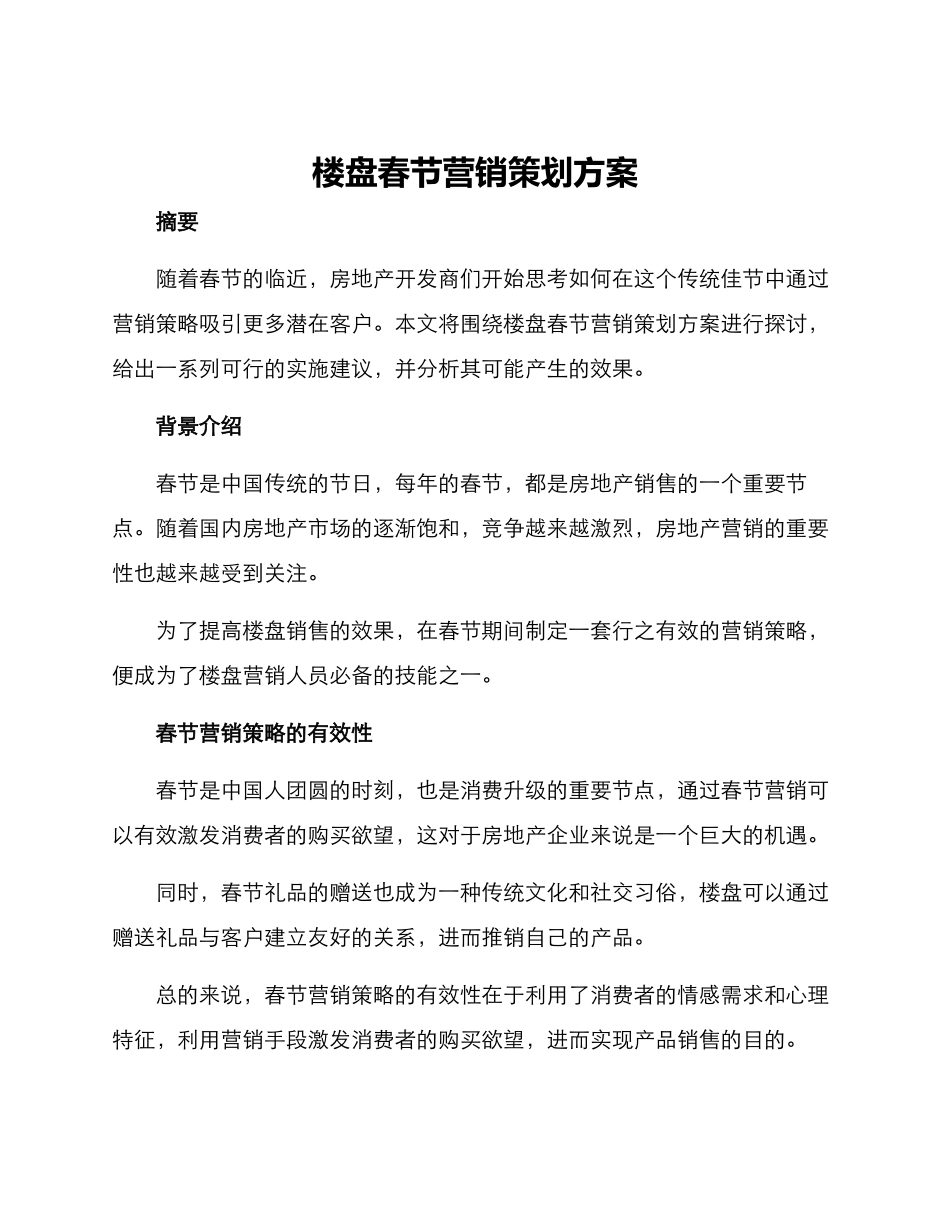 楼盘春节营销策划方案_第1页