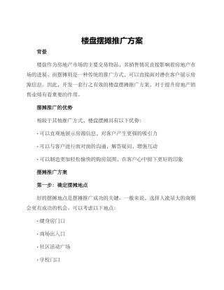 楼盘摆摊推广方案
