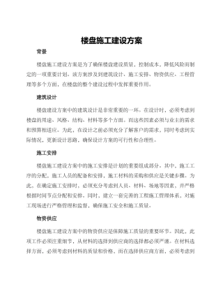 楼盘施工建设方案