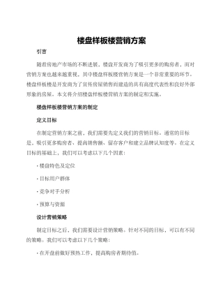 楼盘样板楼营销方案