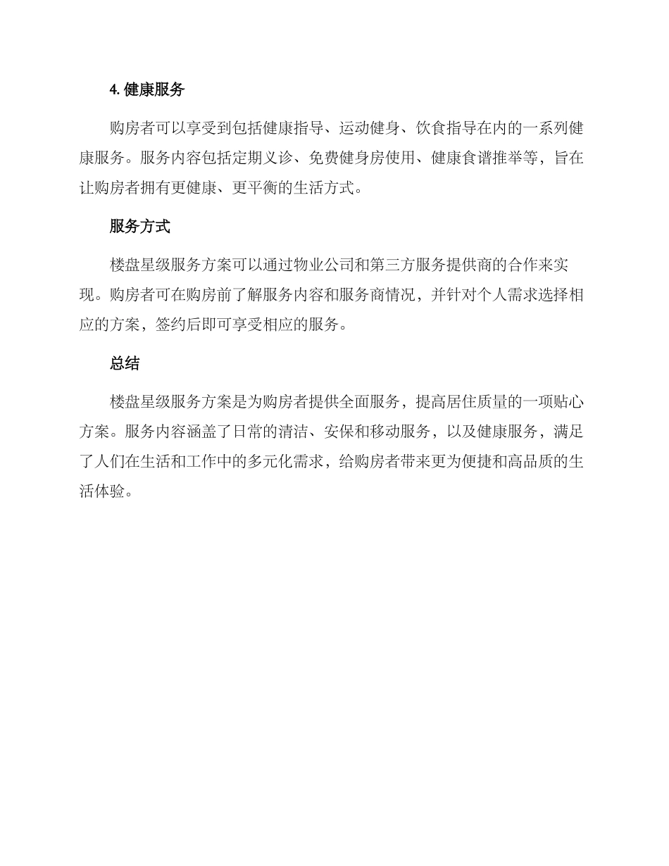 楼盘星级服务方案_第2页