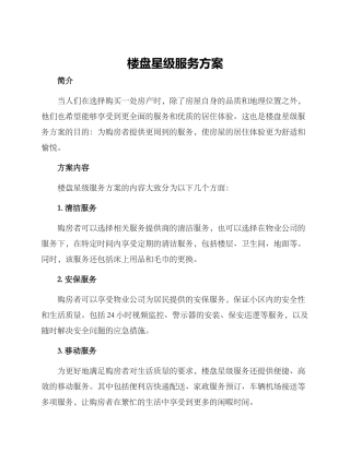 楼盘星级服务方案