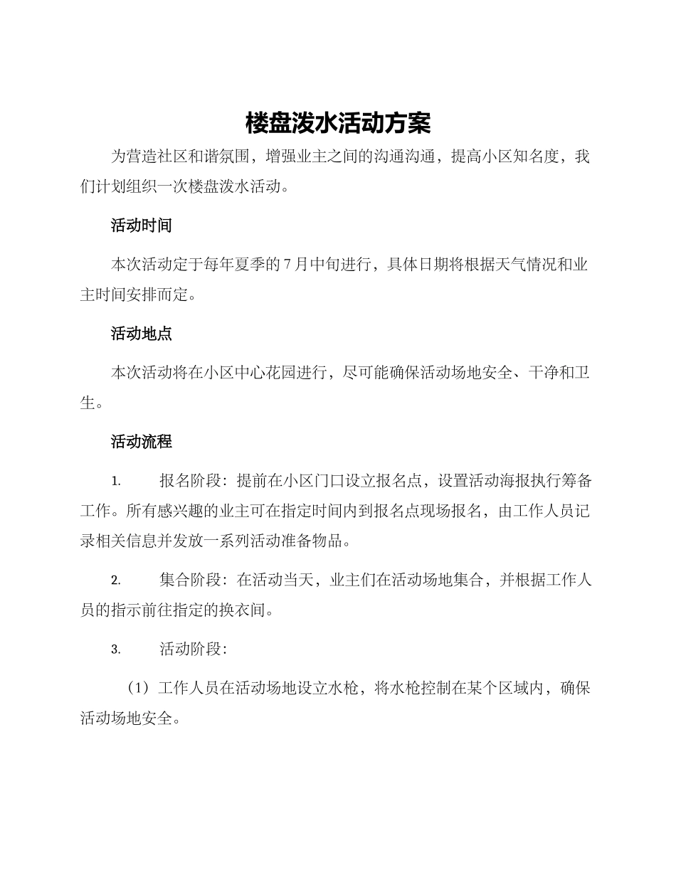 楼盘泼水活动方案_第1页