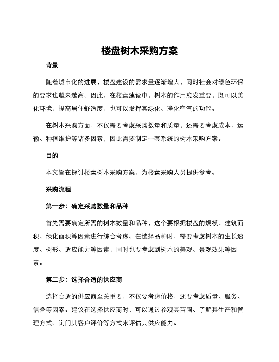 楼盘树木采购方案_第1页