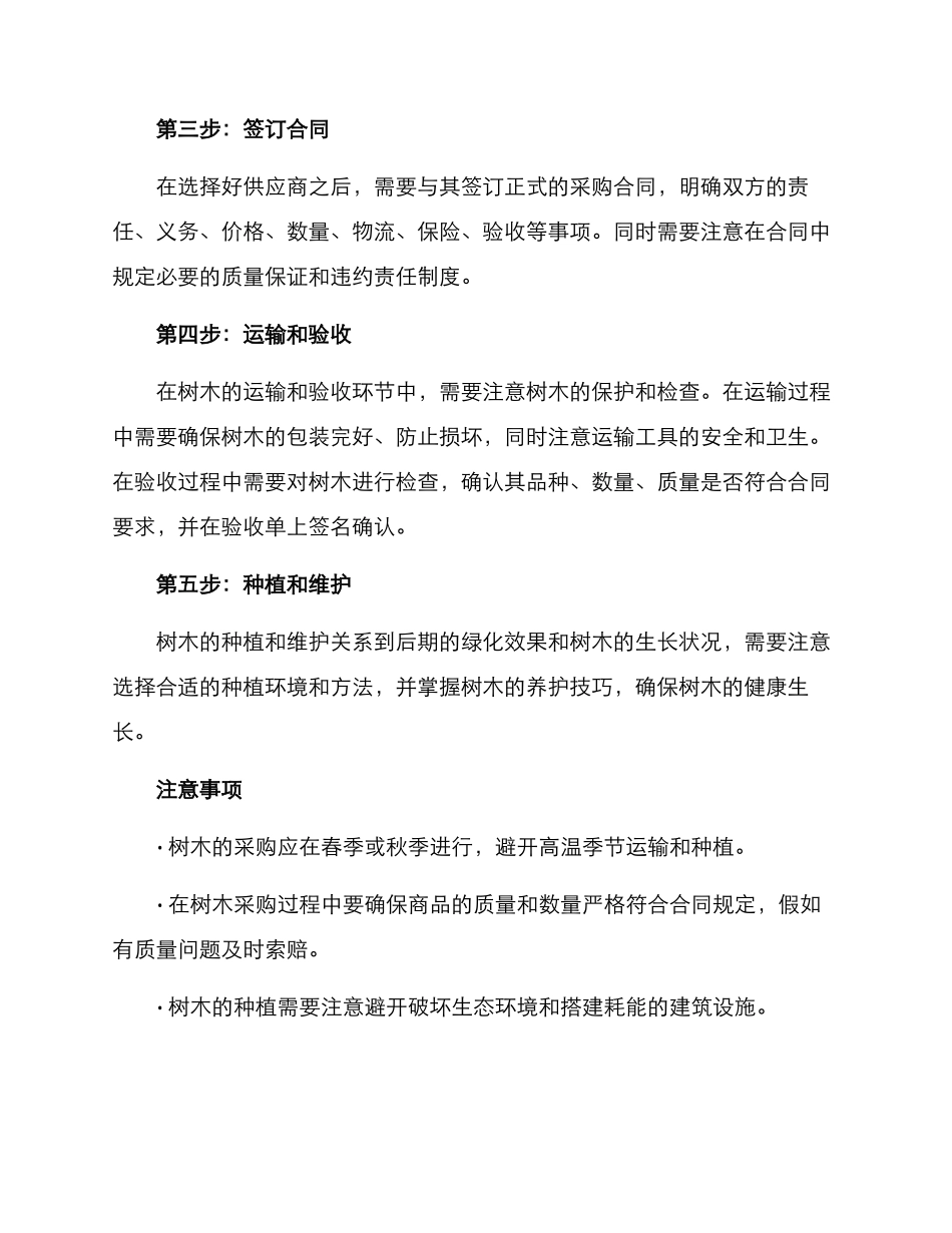 楼盘树木采购方案_第2页