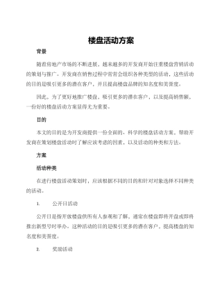 楼盘活动方案