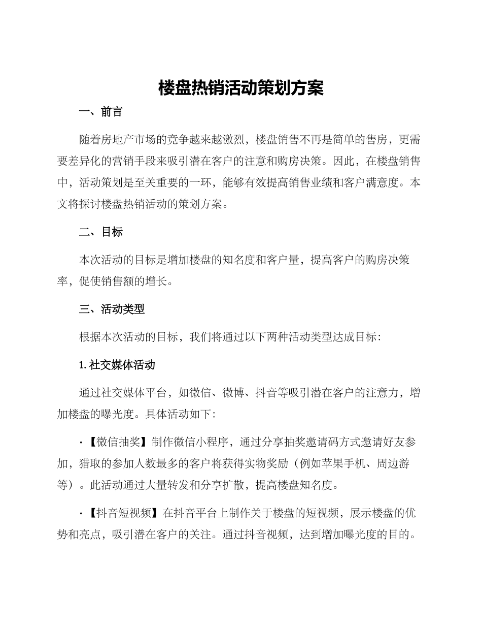 楼盘热销活动策划方案_第1页