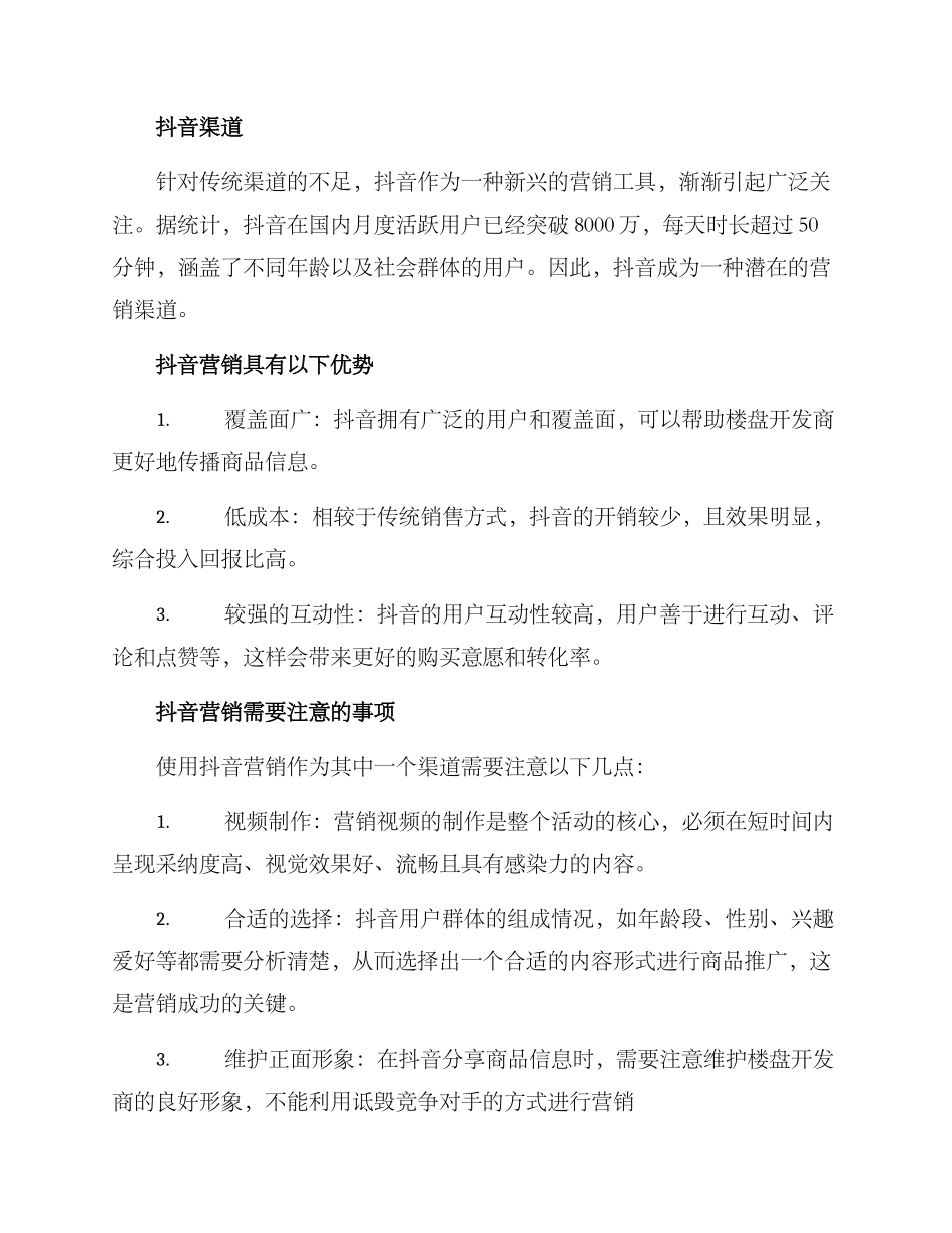 楼盘渠道分享方案_第2页