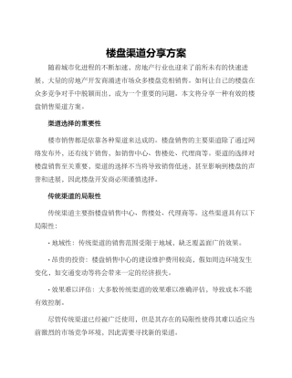 楼盘渠道分享方案