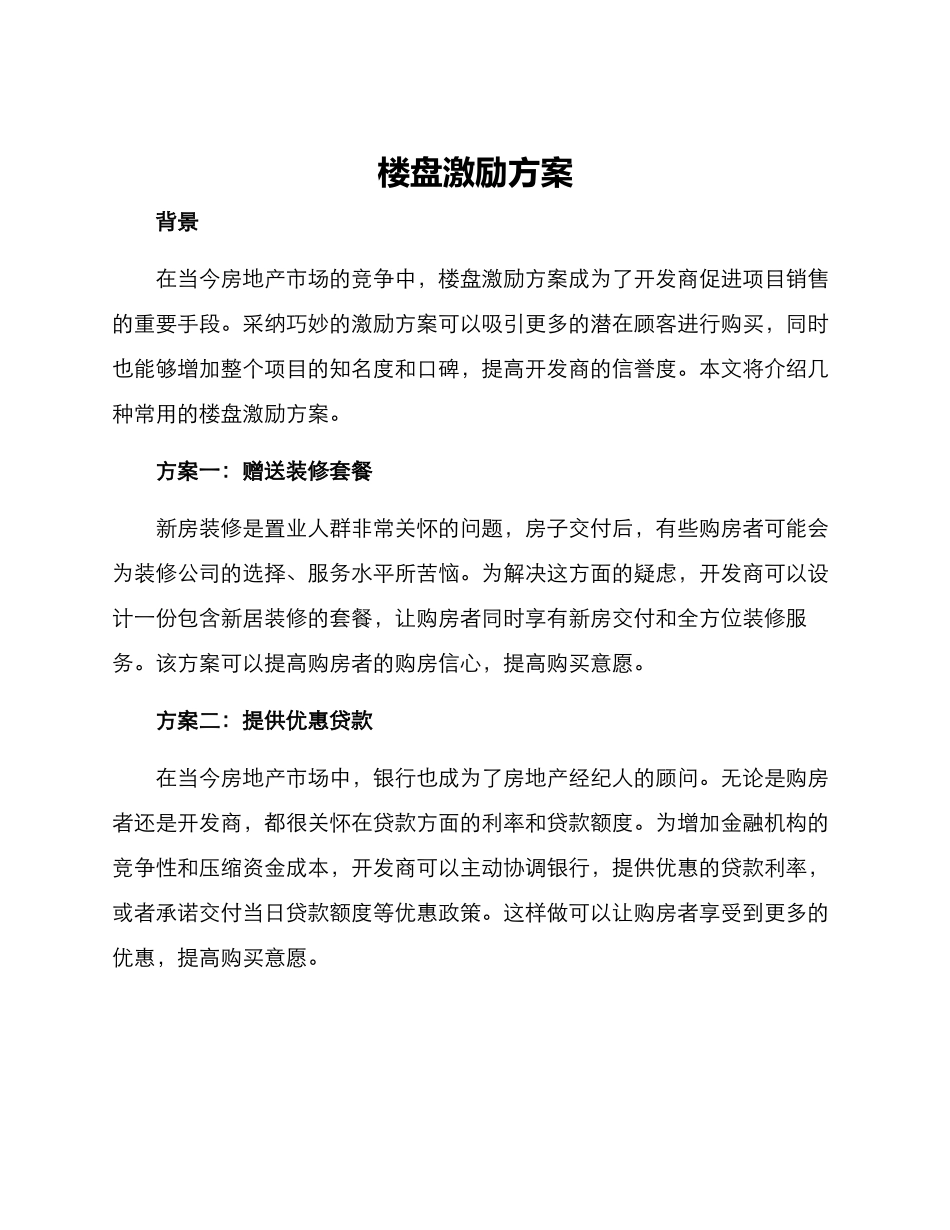 楼盘激励方案_第1页