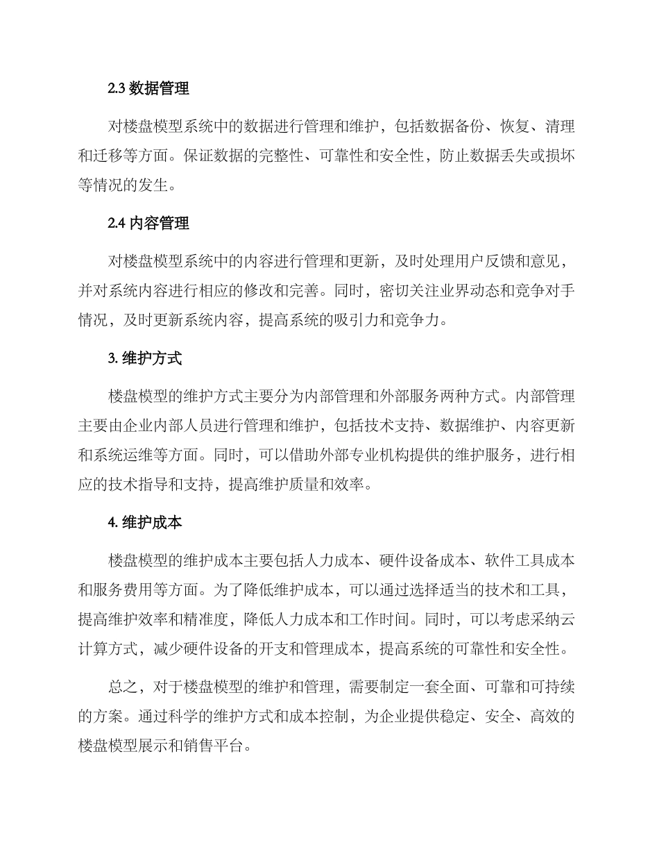 楼盘模型维护方案_第2页