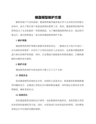 楼盘模型维护方案