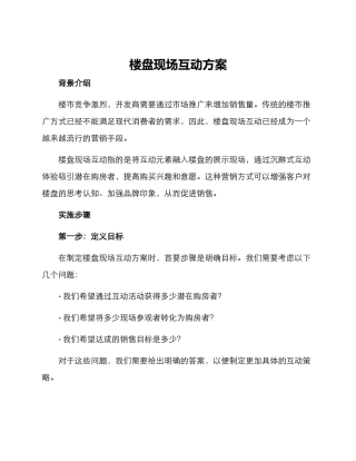 楼盘现场互动方案