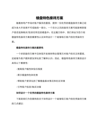 楼盘特色接待方案