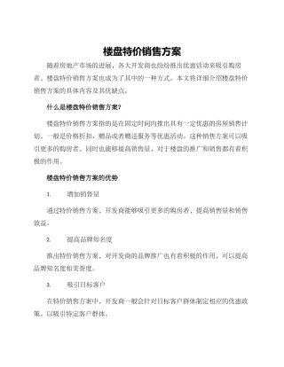 楼盘特价销售方案