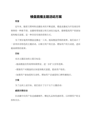 楼盘直播主题活动方案