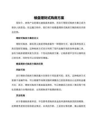楼盘理财式购房方案