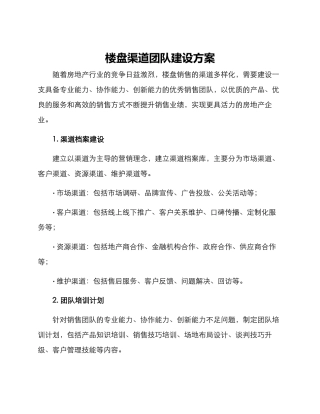 楼盘渠道团队建设方案