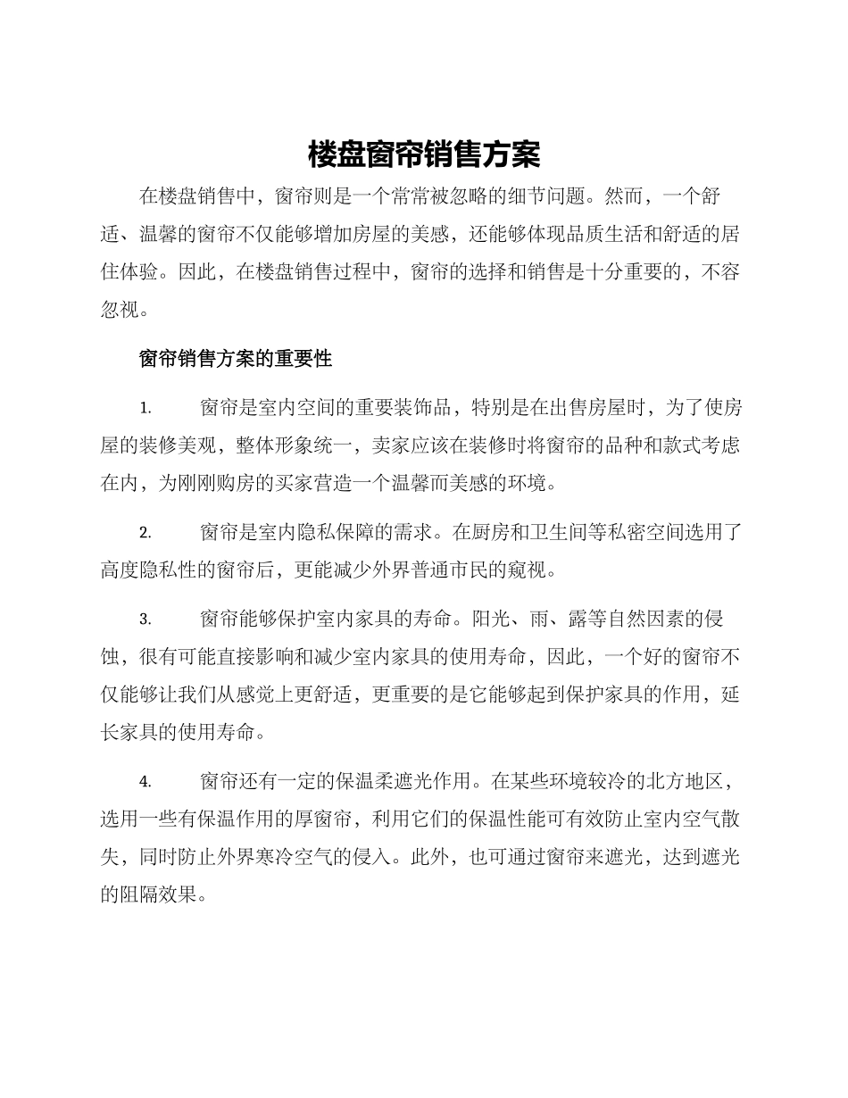 楼盘窗帘销售方案_第1页