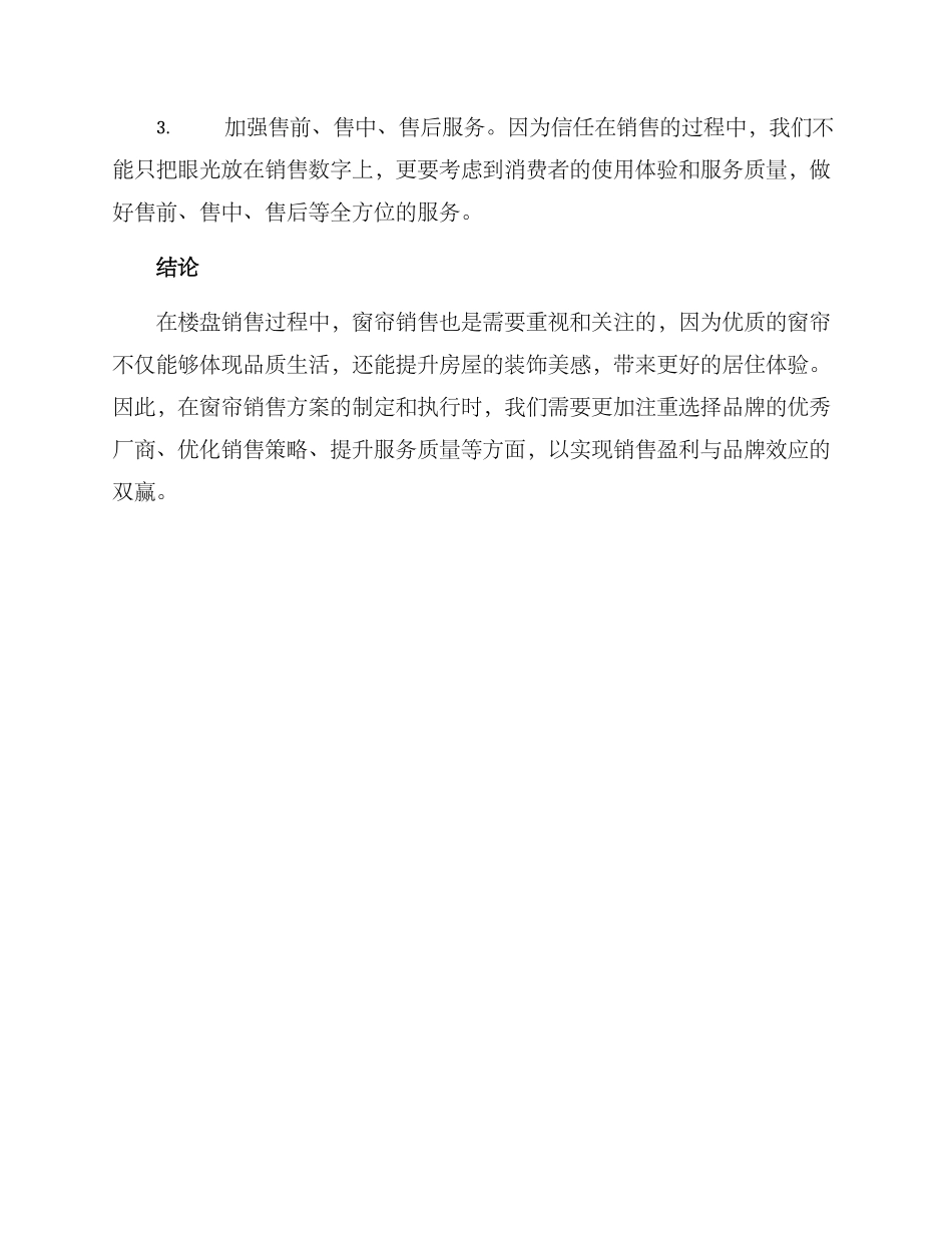 楼盘窗帘销售方案_第3页