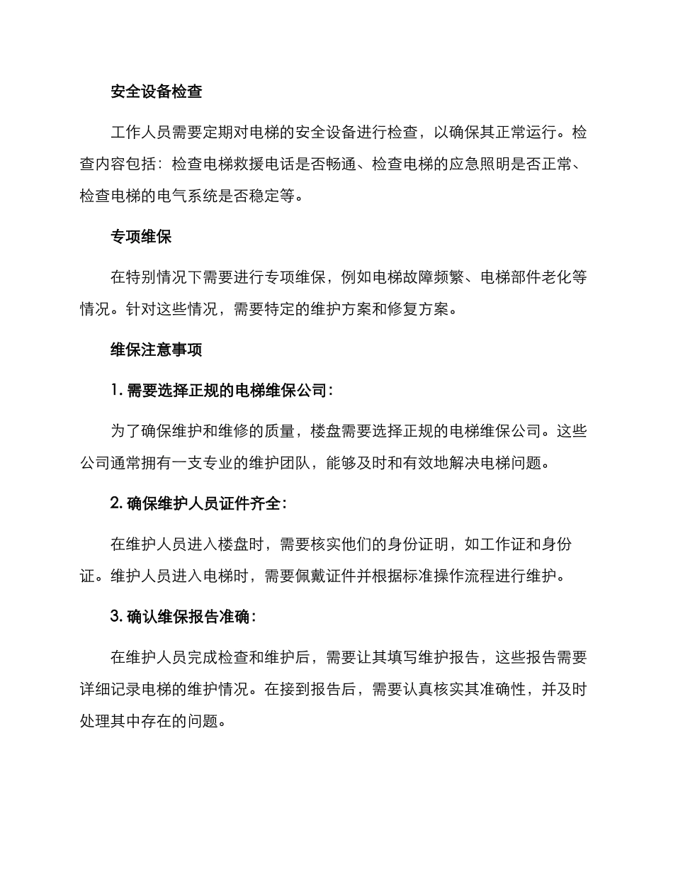 楼盘电梯维保方案_第2页