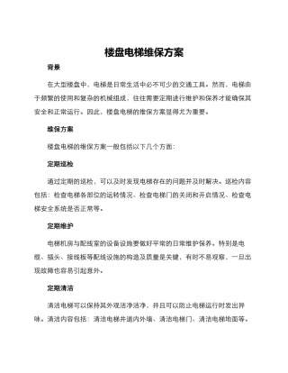 楼盘电梯维保方案