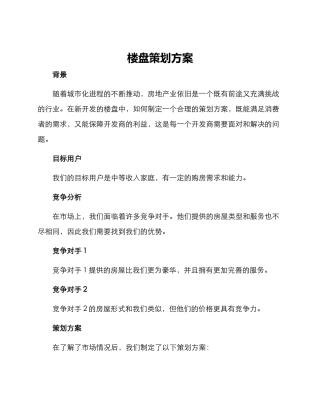 楼盘策划方案