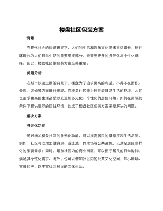 楼盘社区包装方案