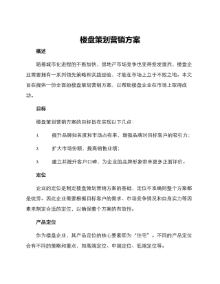 楼盘策划营销方案