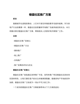 楼盘社区推广方案