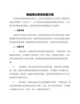 楼盘绿化景观拍摄方案