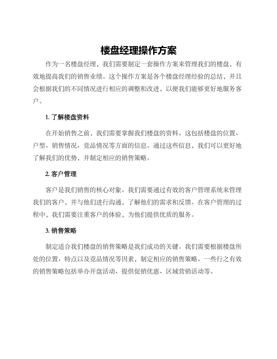 楼盘经理操作方案_第1页