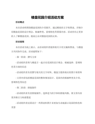楼盘花园介绍活动方案